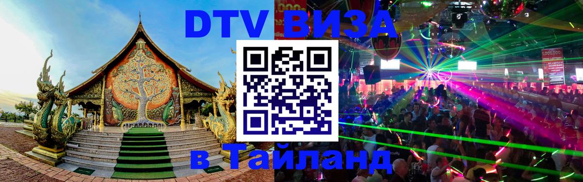 VISA в Тайланд для удалёнщиков 