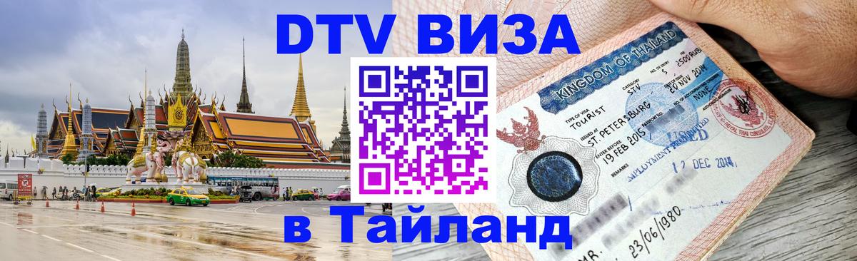 Стоимость и условия DTV визы — оформление в Таиланд под ключ - 