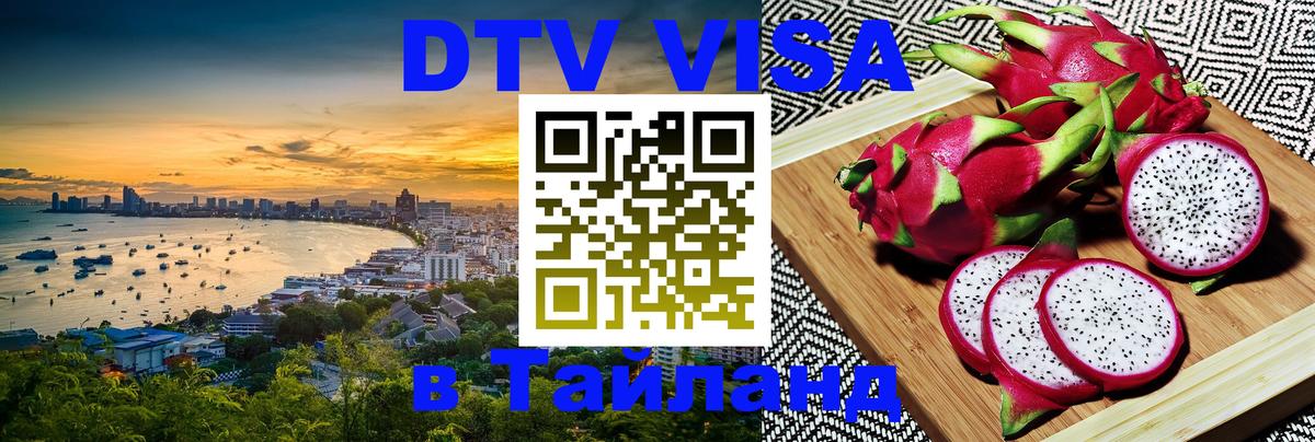 VISA в Тайланд для удалёнщиков 
